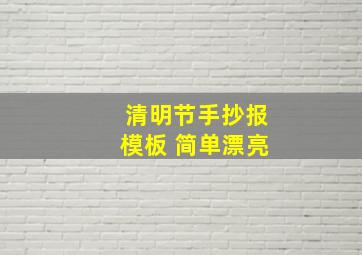 清明节手抄报模板 简单漂亮